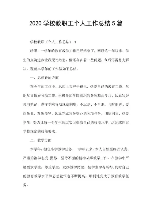 2020学校教职工个人工作总结5篇