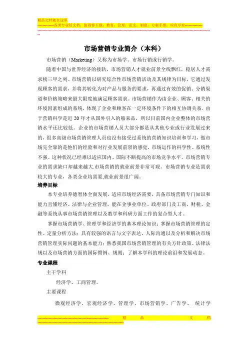 市场营销专业简介(本科)