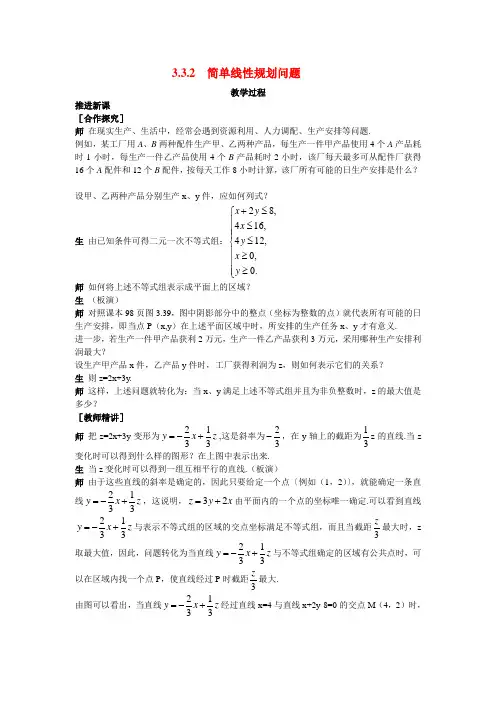 高中数学 3.3.2简单的线性规划教案(二)新人教A版必修5