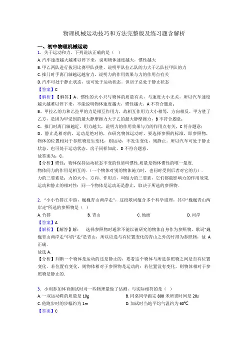 物理机械运动技巧和方法完整版及练习题含解析