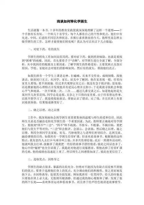 浅谈如何转化学困生