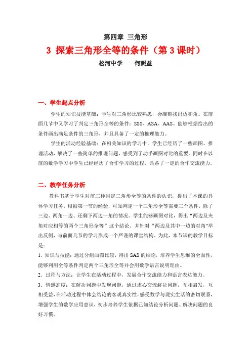 探索三角形全等的条件(三)教学设计