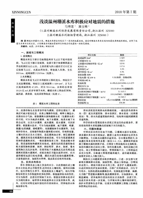浅谈温州珊溪水库积极应对地震的措施