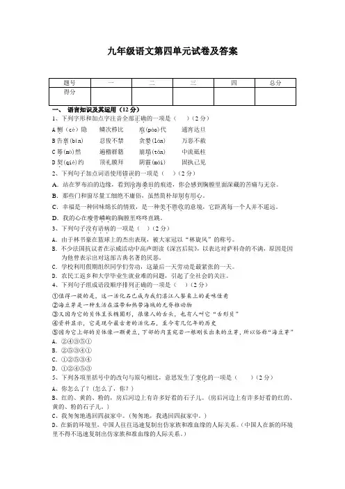 九年级语文第四单元试卷及答案