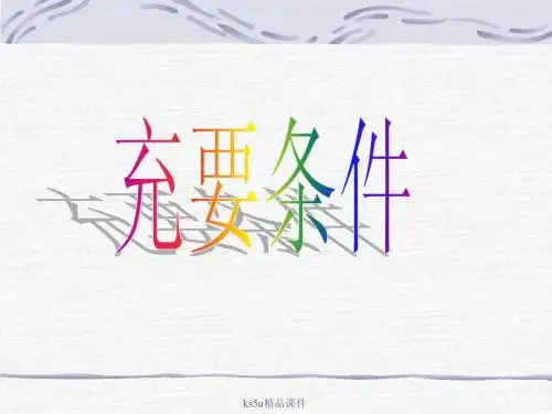 1.1《命题及其关系(三)充要条件》课件