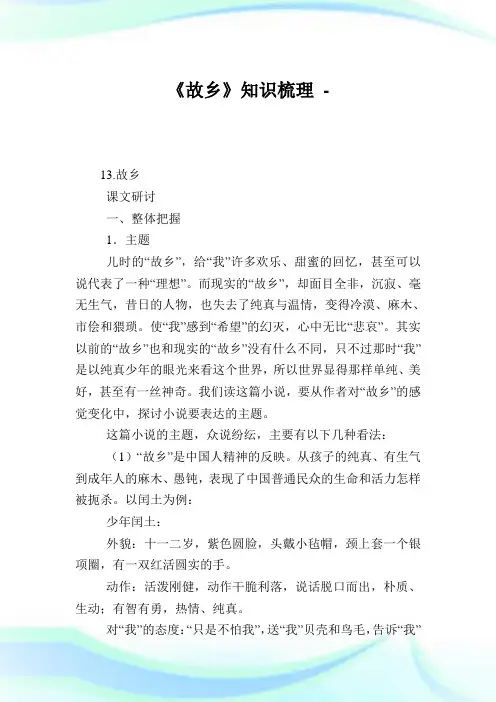 《故乡》知识梳理.doc