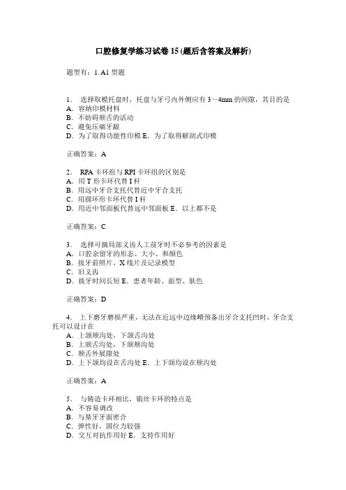 口腔修复学练习试卷15(题后含答案及解析)