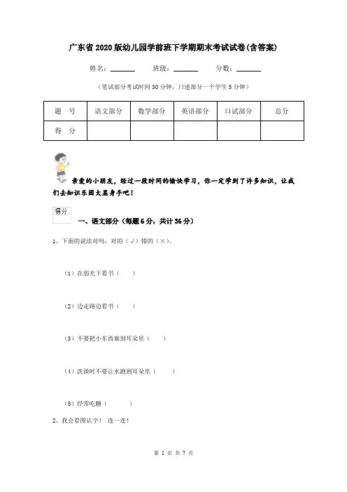 广东省2020版幼儿园学前班下学期期末考试试卷(含答案)