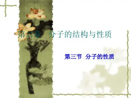 第三节分子的性质第一课时