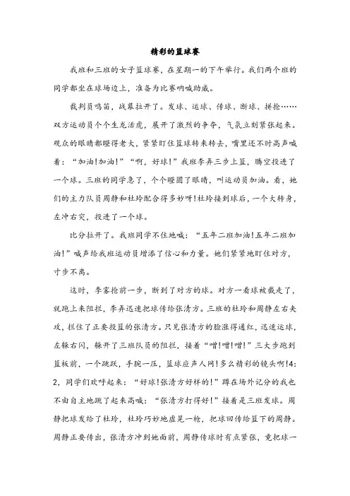 部编版五年级上册语文第八组作文范文《精彩的篮球赛》
