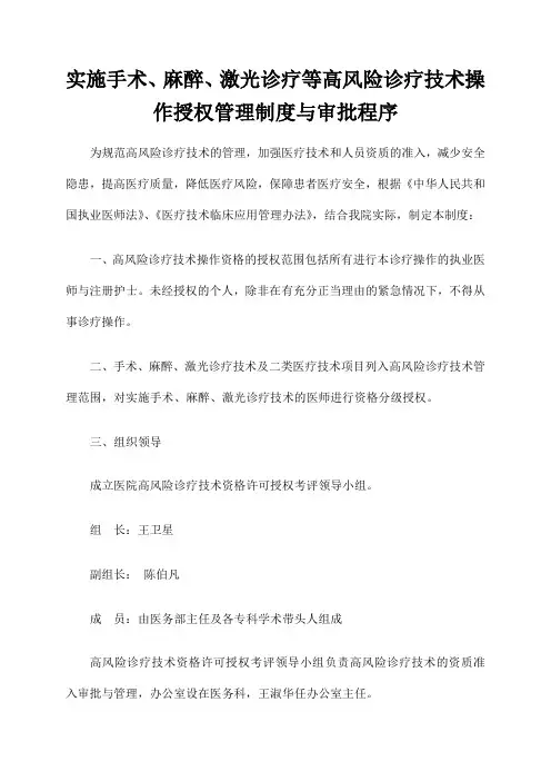 实施手术 麻醉 诊疗等高风险技术操作的卫生技术人员实行授权的管理制度与审批程序 诊疗项目