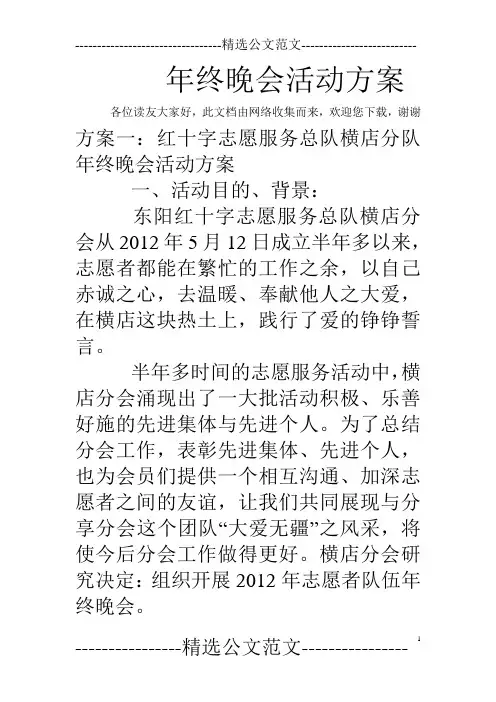 年终晚会活动方案