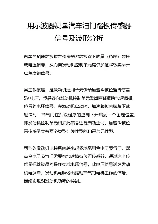 用示波器测量汽车油门踏板传感器信号及波形分析