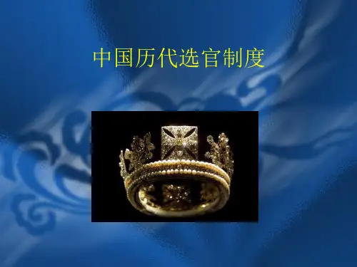 中国历代选官制度