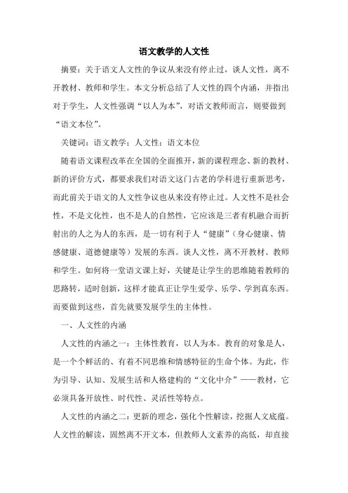 语文教学的人文性