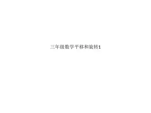 三年级数学平移和旋转1