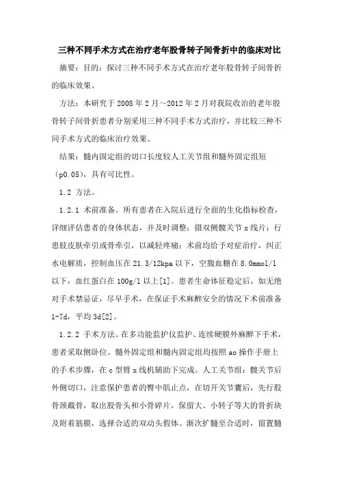 三种不同手术方式在治疗老年股骨转子间骨折中的临床对比