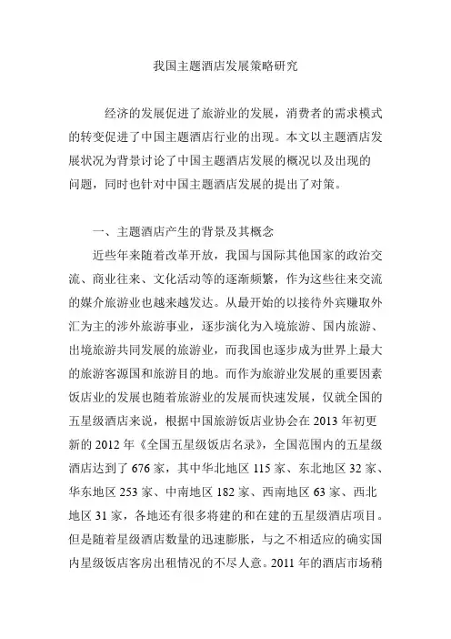 我国主题酒店发展策略研究