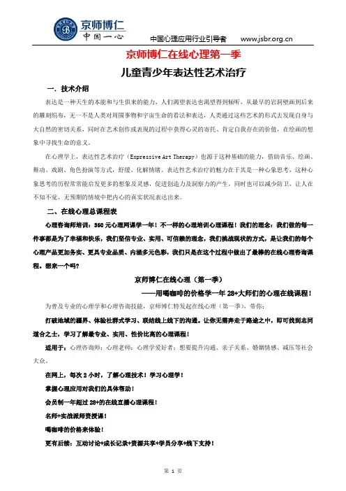 京师博仁在线心理第一季之儿童青少年表达性艺术治疗