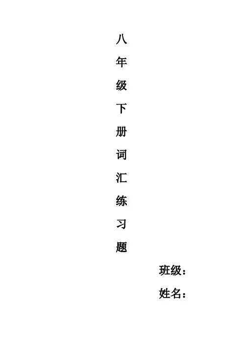 (完整word版)仁爱英语八年级下册词汇练习题