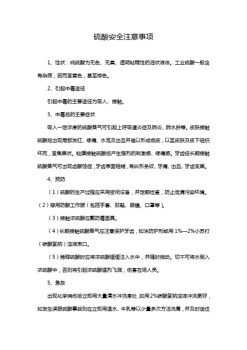 硫酸安全注意事项