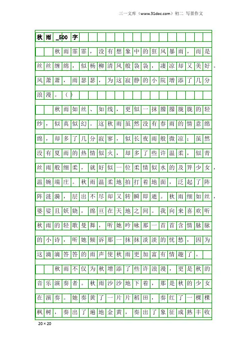 初二写景作文：秋雨_500字_1