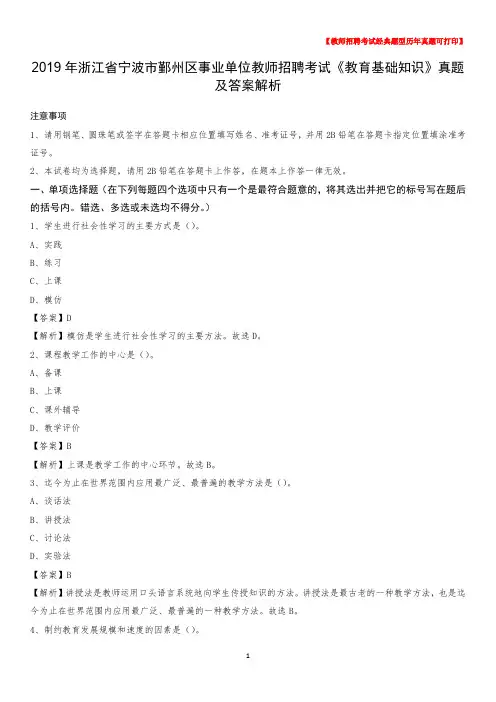 2019年浙江省宁波市鄞州区事业单位教师招聘考试《教育基础知识》真题及答案