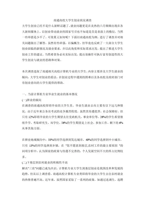 南通大学大学生创业状况调查