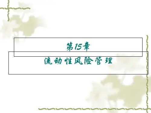 银行流动性风险管理实务