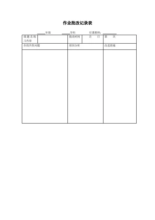 作业批改记录(模板)