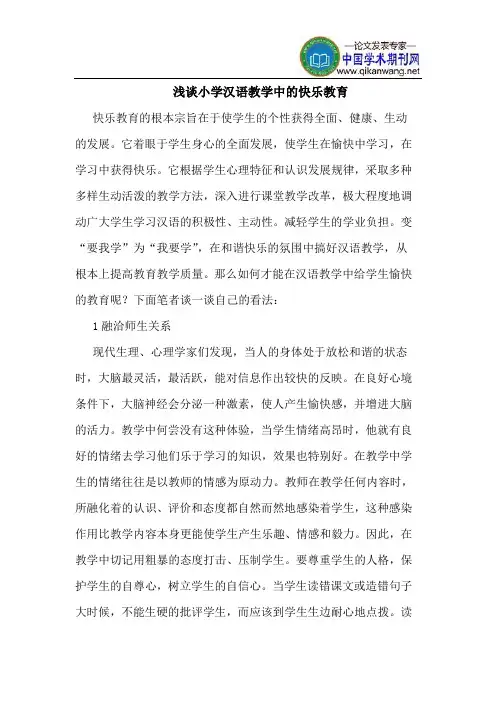 小学汉语教学中的快乐教育