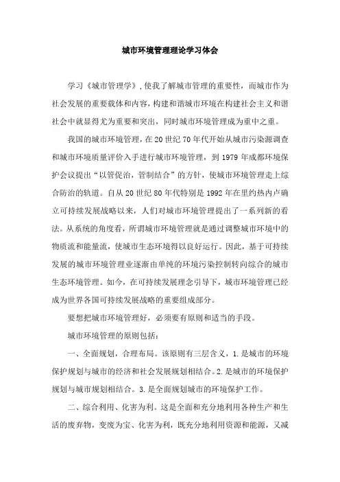 城市-03城市环境管理理论学习体会