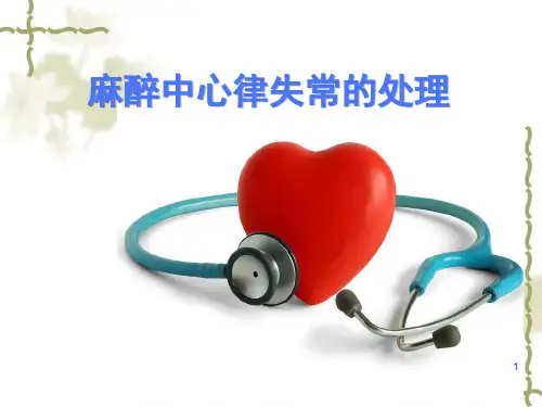 详细版麻醉中心律失常的处理.ppt