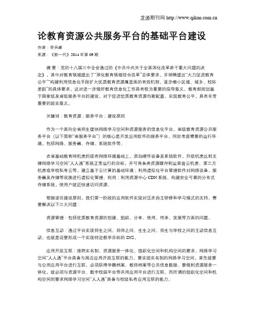 论教育资源公共服务平台的基础平台建设