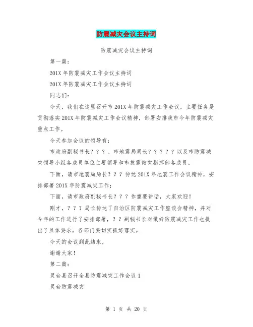 防震减灾会议主持词(完整版)