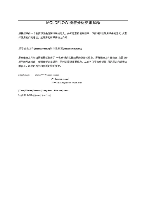 MOLDFLOW模流分析结果解释