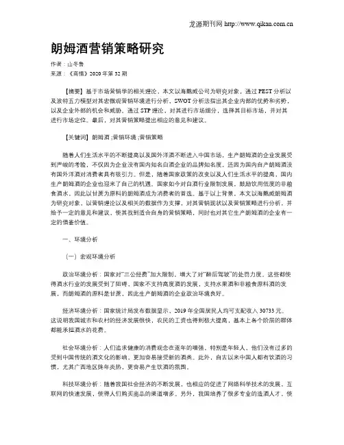 朗姆酒营销策略研究