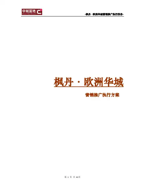 枫丹·欧洲华城营销推广执行案