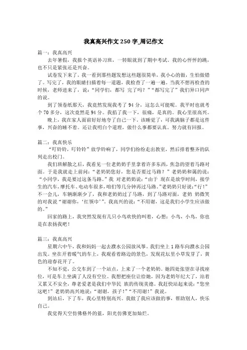 我真高兴作文250字_周记作文