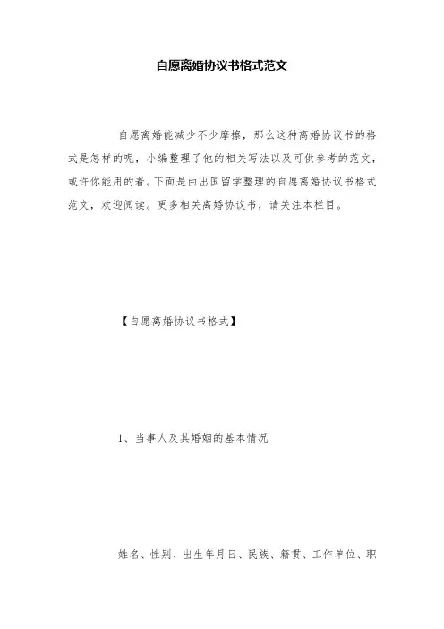 自愿离婚协议书格式范文