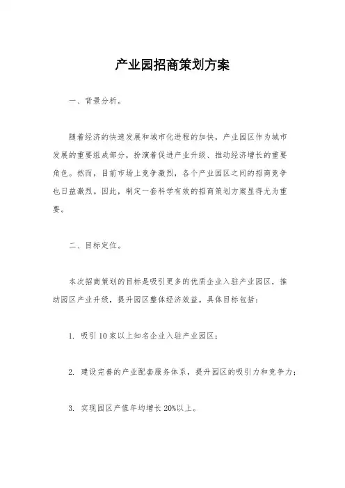 产业园招商策划方案