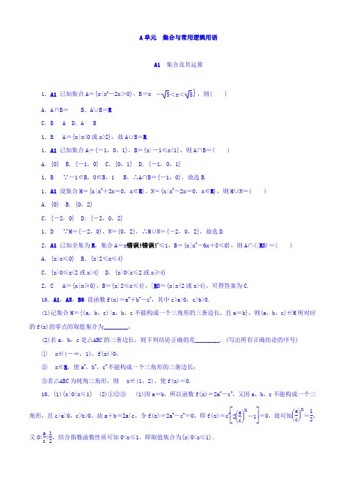 2018版高考复习方案(数学)-历年高考真题与模拟题分类汇编 A单元 集合与常用逻辑用语(理科)含答案