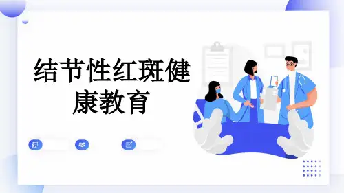 结节性红斑健康教育