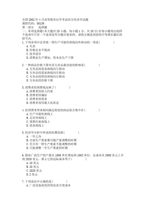 全国2002年4月高等教育自学考试西方经济学试题