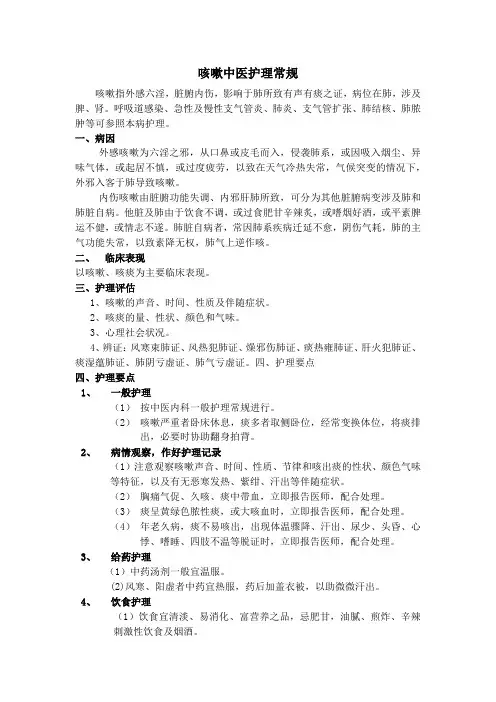 咳嗽中医护理常规