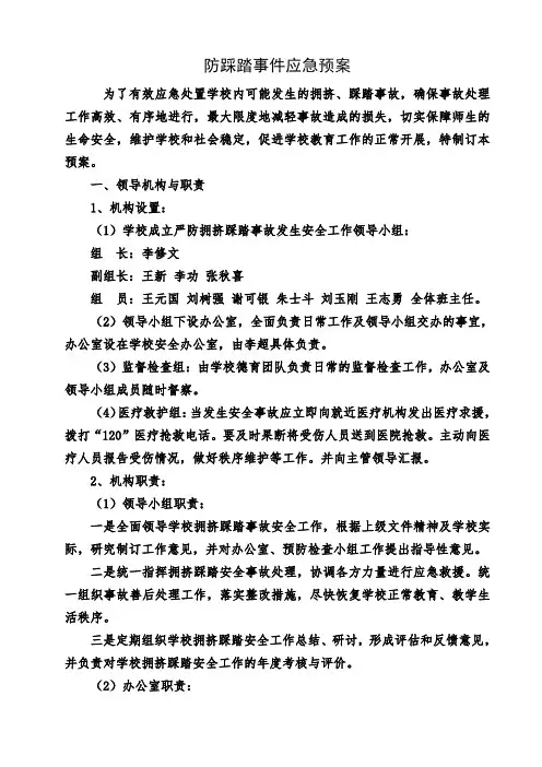学校防踩踏事件应急预案 3