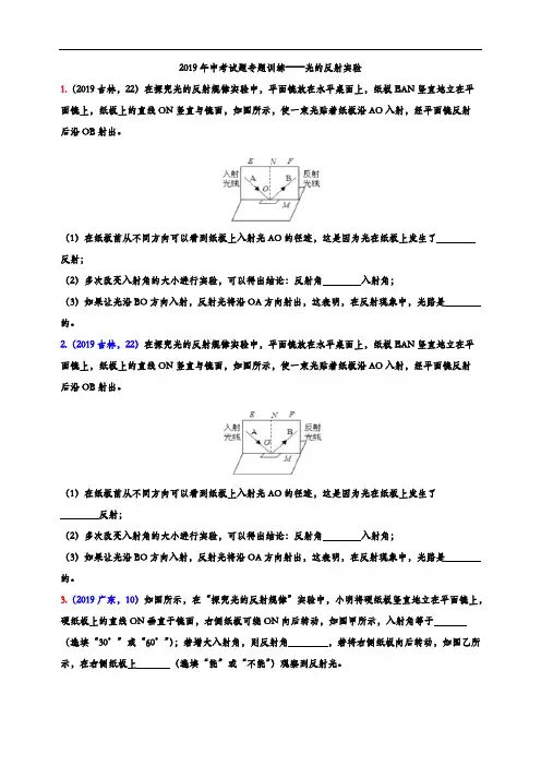 2019年中考物理试题专题训练——光的反射实验专题(word版含解析)
