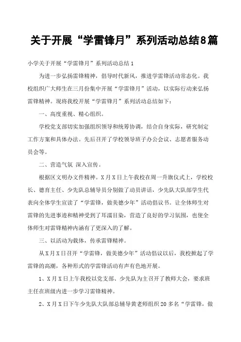 关于开展“学雷锋月”系列活动总结8篇