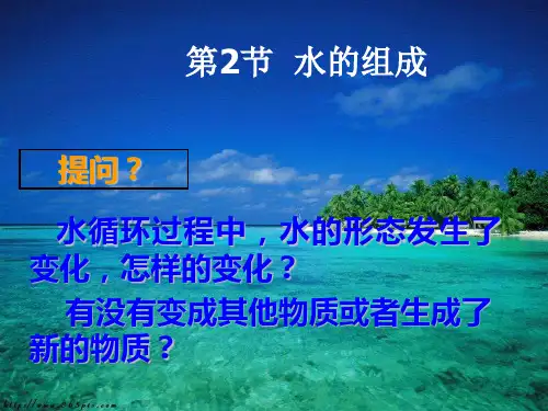 浙教版八年级上科学1.2水的组成