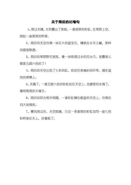 关于雨后的比喻句 2